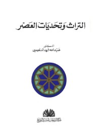 التراث وتحديات العصر